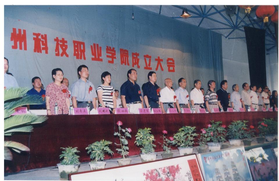  郑州科技职业学院成立大会